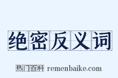 绝密反义词是什么意思的图片